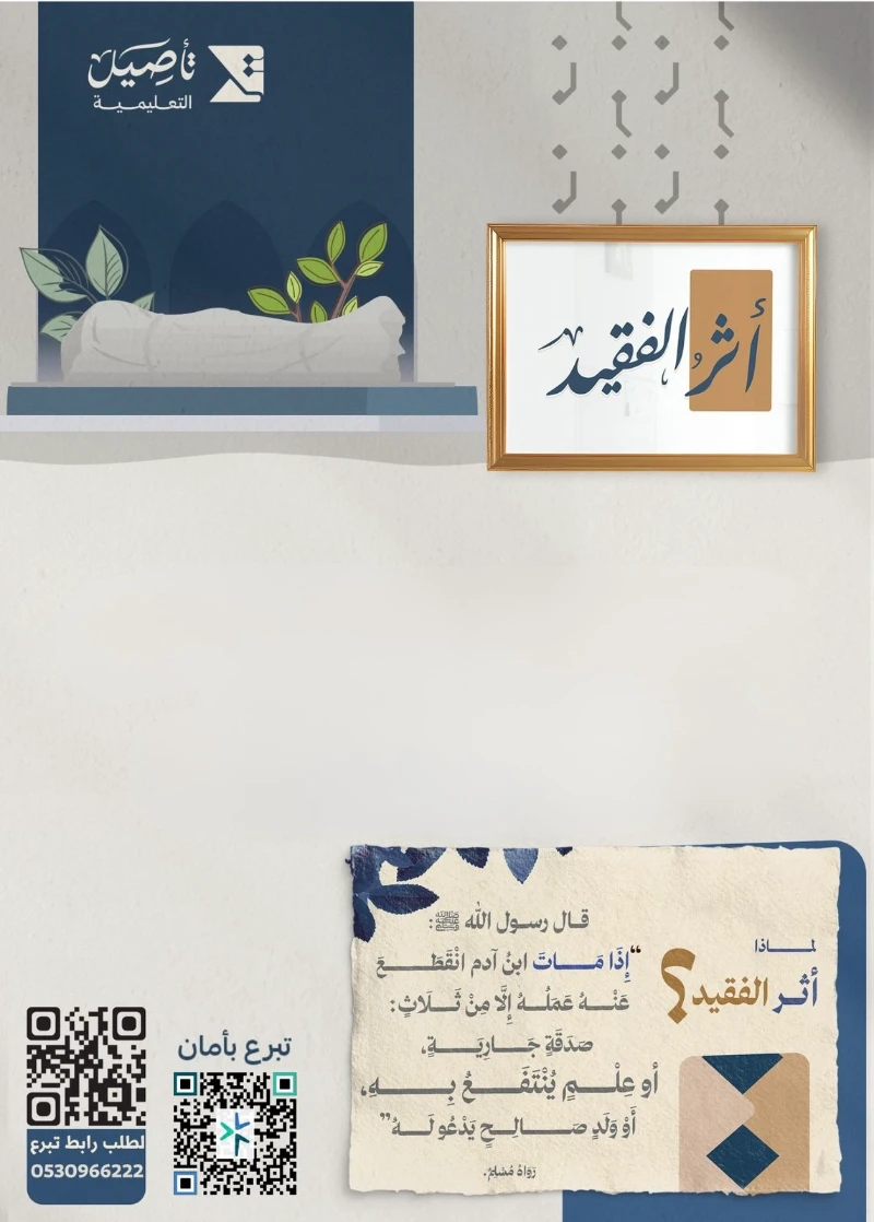  أثر الفقيد - ليبقى له أثر